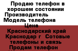 Продаю телефон в хорошем состоянии › Производитель ­ Explay › Модель телефона ­ Tornado › Цена ­ 5 500 - Краснодарский край, Краснодар г. Сотовые телефоны и связь » Продам телефон   . Краснодарский край,Краснодар г.